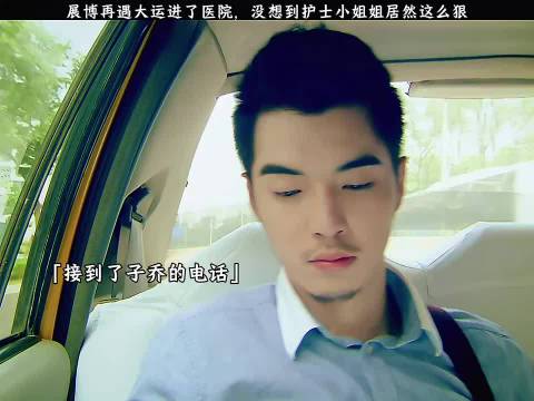 敢驳接到了子乔的电话， 然后命运都开始改变了