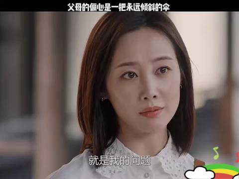 父母的偏心永远是一把倾斜的伞