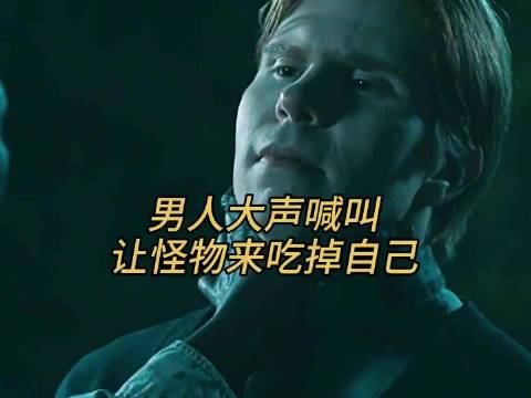 男人大声喊叫，让怪物来吃掉自己