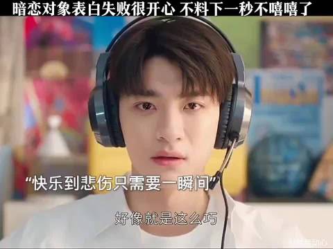 暗恋对象表白失败很开心 不料下一秒不嘻嘻 周也 林一
