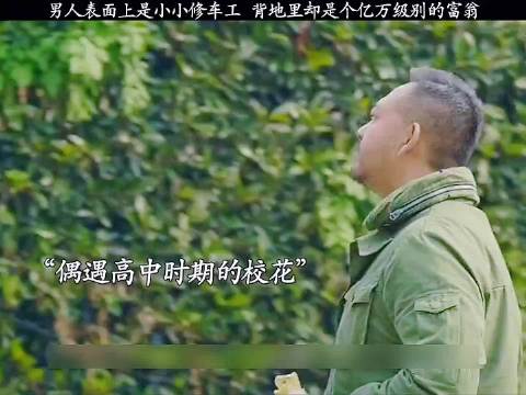 男人表面上是小小修车工，背地里却是个亿万级别的富翁