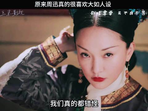 原来周迅真的很喜欢大如人设，在她早期作品中也有大如的影子一起追剧