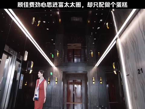 顾佳费劲心思进富太太圈，却只配做个蛋糕 三十而已 童瑶