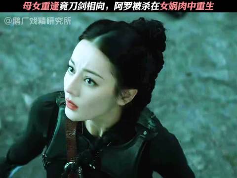 阿罗被母亲误杀，在女娲肉中重生