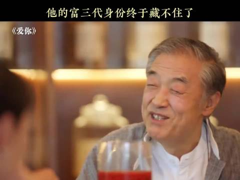 他才不是什么穷小子呢！他家可是医学世家啊！ 张凌赫 徐若晗 《爱你》