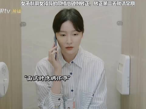 女子利用女领导的同情心破例转正，转正第二天就请孕期