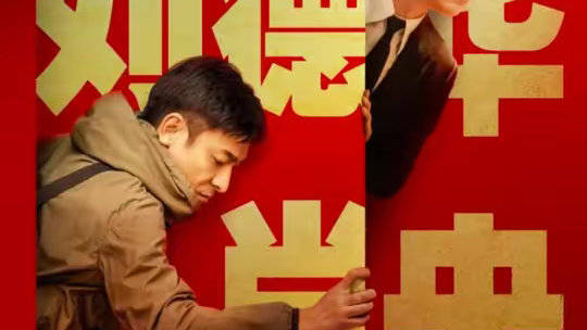 致敬周星驰！刘德华和肖央也太敢拍了，结局惊掉下巴！