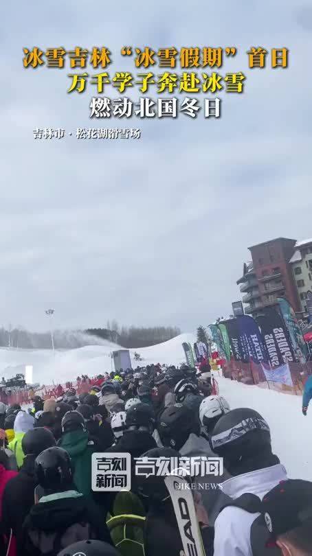 雪假首日，吉林雪场冰场被孩子们“承包”啦！