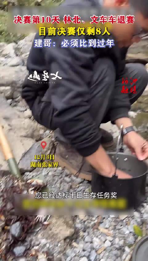 荒野求生决赛第10天林北文车车退赛，建哥称必须比到过年