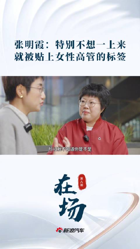 smart全球CMO张明霞谈女性高管标签：先做有能力工作者