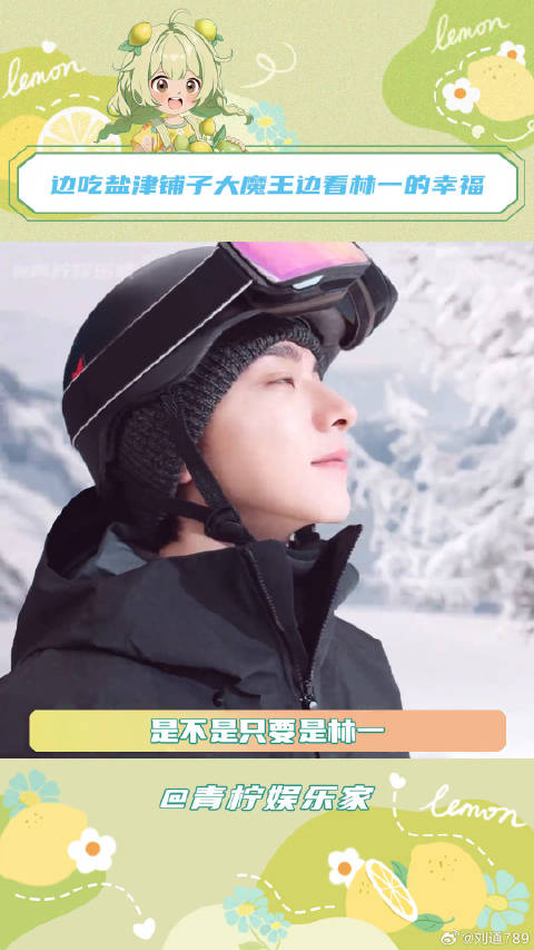 能不能让林一亲自喂到我嘴里啊～盐津铺子大魔王 微博VC计划