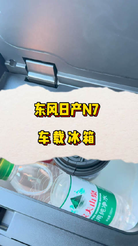 东风日产N7车载冰箱制热达55℃，冬夏皆实用