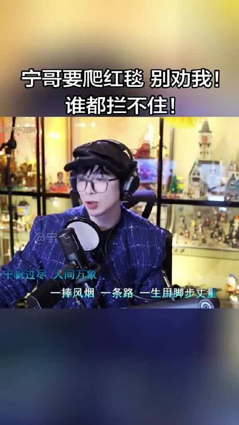 刘宇宁直播称要爬红毯，直言谁都拦不住