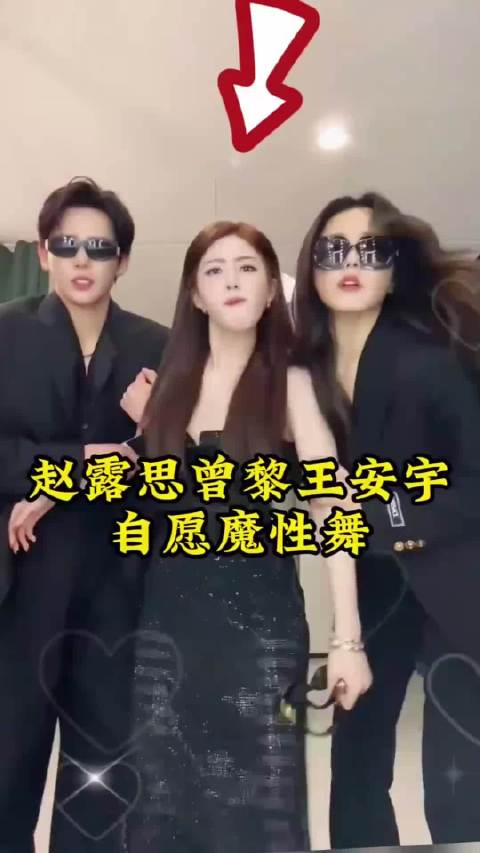 赵露思曾黎王安宇自创的魔性舞，三人的举动你看懂了吗