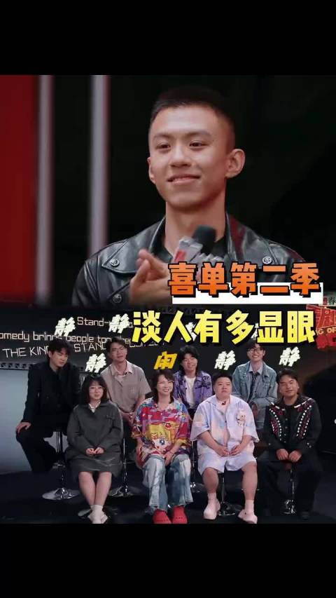 喜单这季的氛围格外清淡啊 喜剧之王单口季第2季