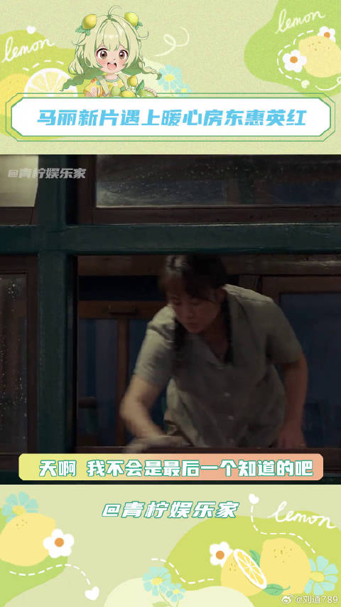 谁懂马丽和惠英红的对手戏，直接给我看得哈特软软马丽新片遇上暖心房东惠英红