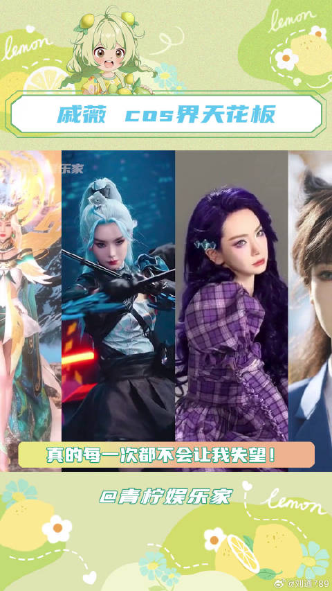 戚薇的cos，真是每一次都不让我失望！戚薇行走的穿搭教科书微博VC计划