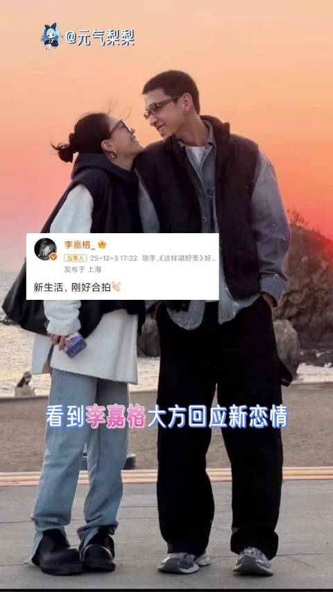 李嘉格公开认爱，歌词照进现实