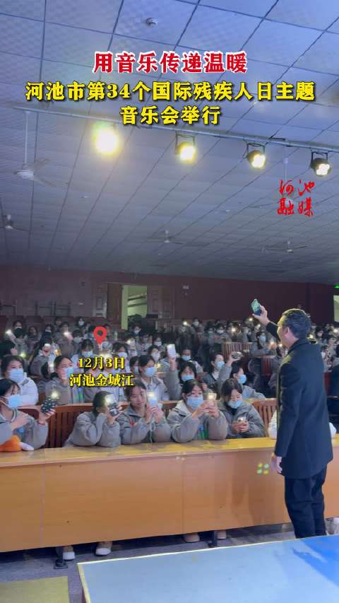 用音乐传递温暖，河池市第34个国际残疾人日主题音乐会举行，这