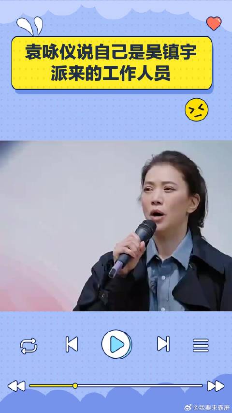 无限超越班：袁咏仪说自己是吴镇宇派来的工作人员