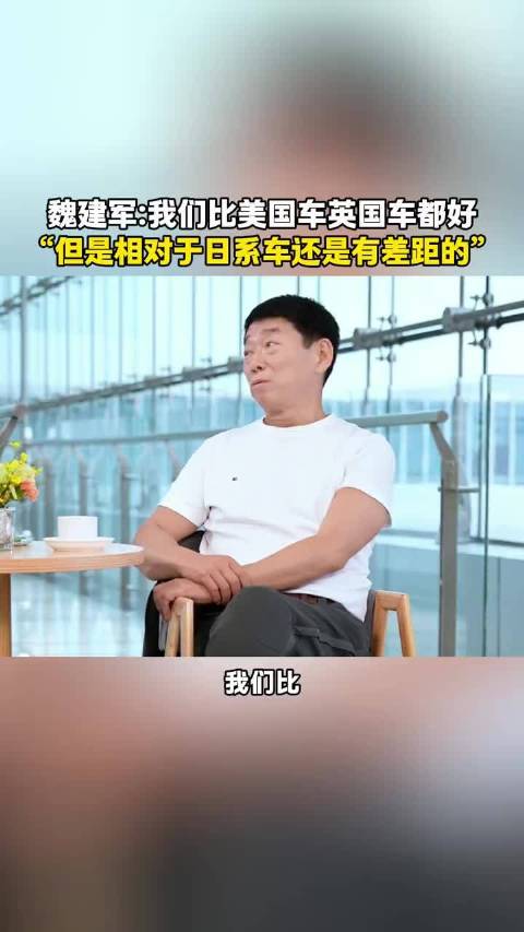 魏建军称中国车优于美英但与日系仍有差距
