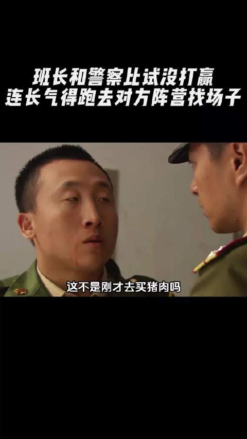 班长和警察比试没打赢，连长气得跑去对方阵营找场子
