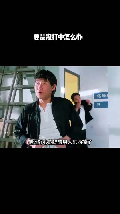 要是没打中怎么办？