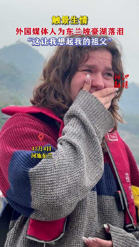 外国媒体人睹东兰坡豪湖落泪忆祖父