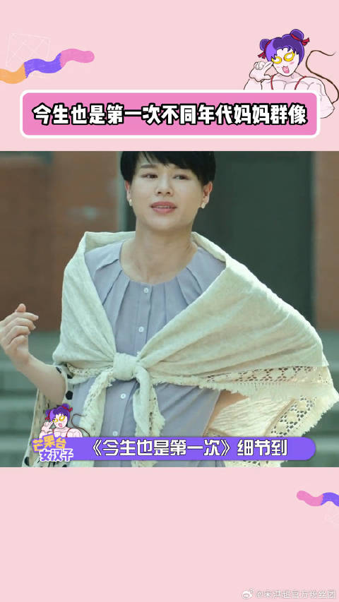 不同的时代造就了妈妈不同的性格，不过每个妈妈都好可爱！今生也是第一次