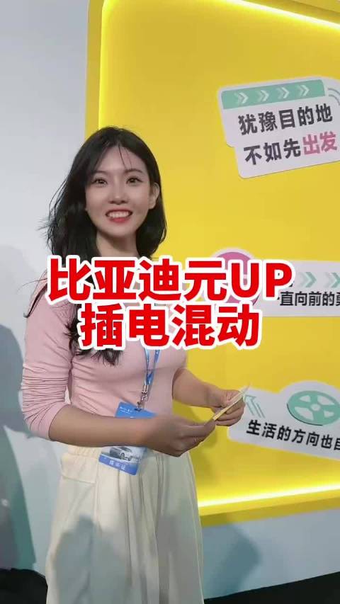 好消息：元UP出插电混合动力版的车型啦！坏消息：不在国内上市 只卖欧洲