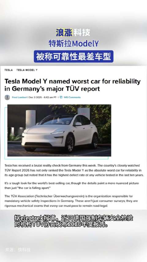特斯拉ModelY被称可靠性最差车型