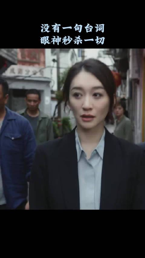 这段戏，我觉得她完全碾压孙！