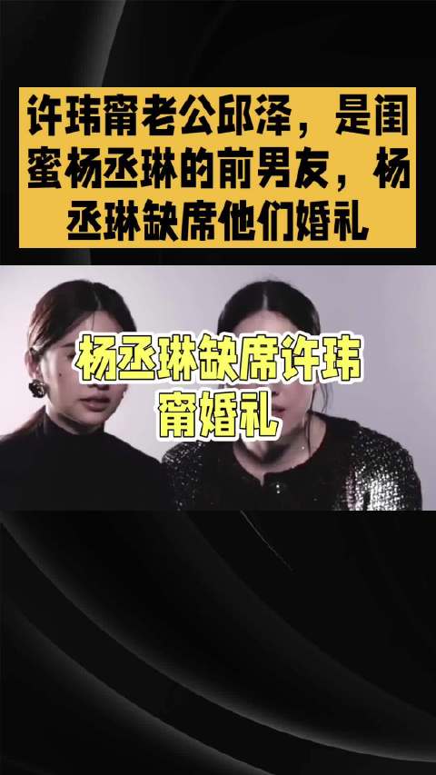 许玮甯老公邱泽，是闺蜜杨丞琳的前男友，杨丞琳缺席他们婚礼