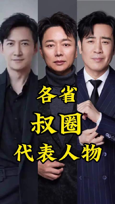 各省叔圈，都是叔圈叔圈天菜