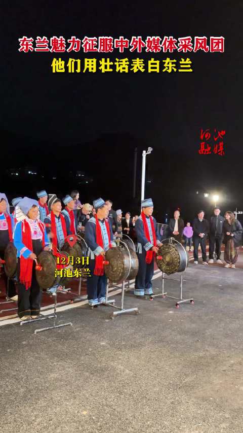 东兰魅力征服中外媒体采风团，他们用壮话表白东兰，这