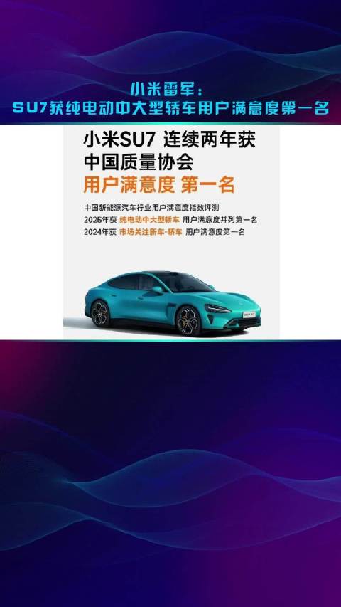 小米雷军：SU7获纯电动中大型轿车用户满意度第一名