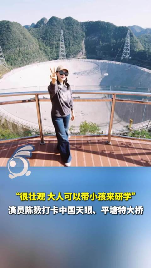 演员陈数闪现贵州打卡中国天眼 山河与科技之美尽收眼底