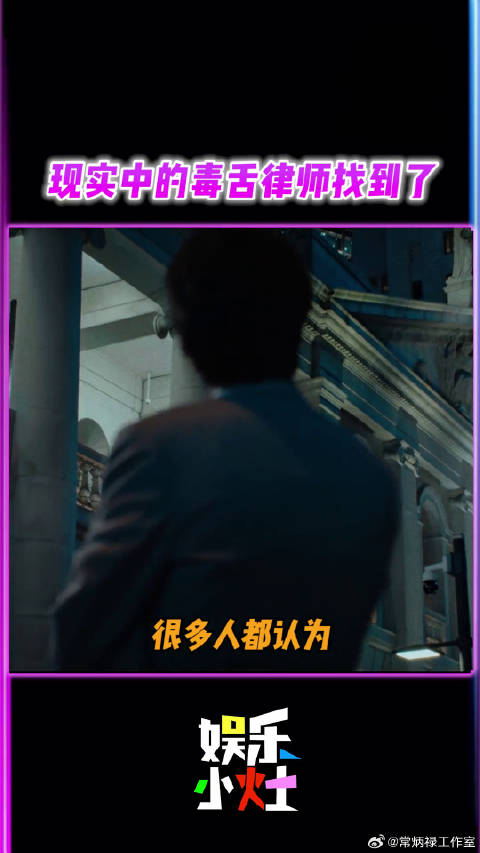 电影毒舌律师 属实希望社会中，能有更多这样真正的“毒舌”律师！