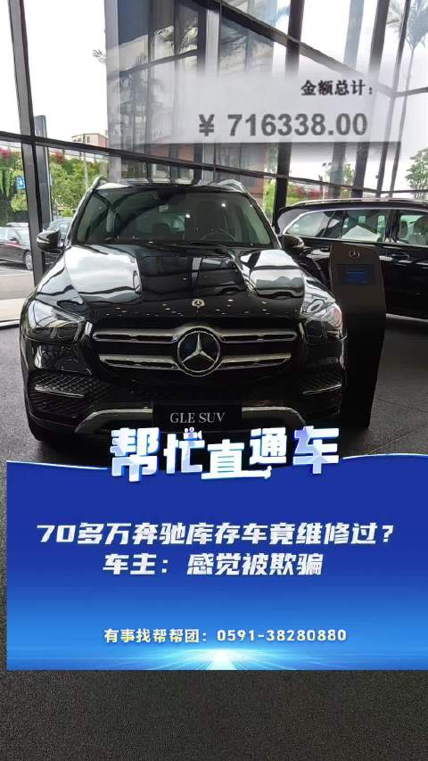 70多万奔驰库存车竟维修过？ 车主：欺骗消费者 很不诚信 中升奔驰4S店：合同有告知过 记者发现合同附件存瑕疵