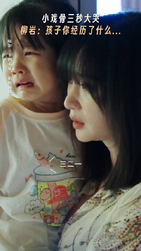 柳岩惊叹小戏骨三秒入戏，电影金刚不坏12月5日上映