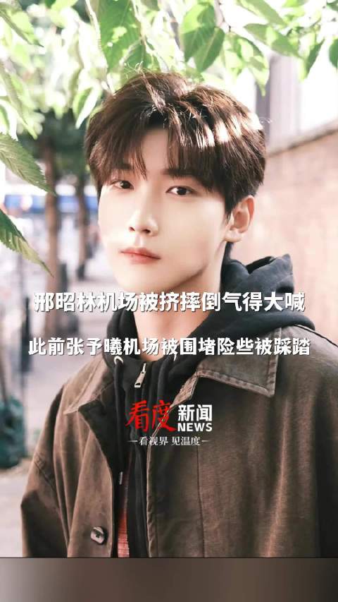 此前女星张予曦机场也被围堵险些摔倒，发文呼吁大家在公开活动现场见面