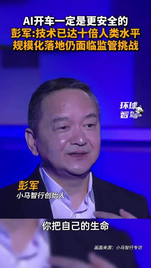 AI开车一定是最安全的，小马智行创始人彭军：技术已达十倍人类水平