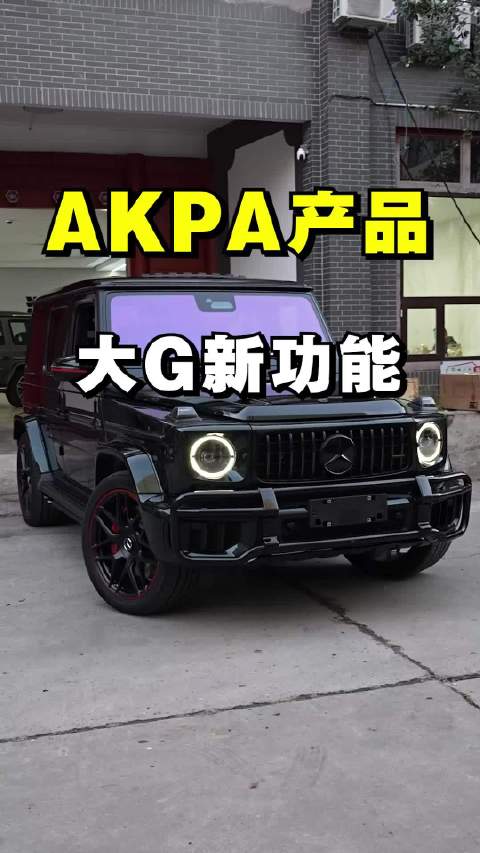 奔驰大G改装功能盘点，AKPA产品引关注