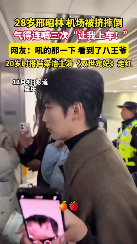 机场被挤摔倒登上热搜 邢昭林报平安并更新抵达日常