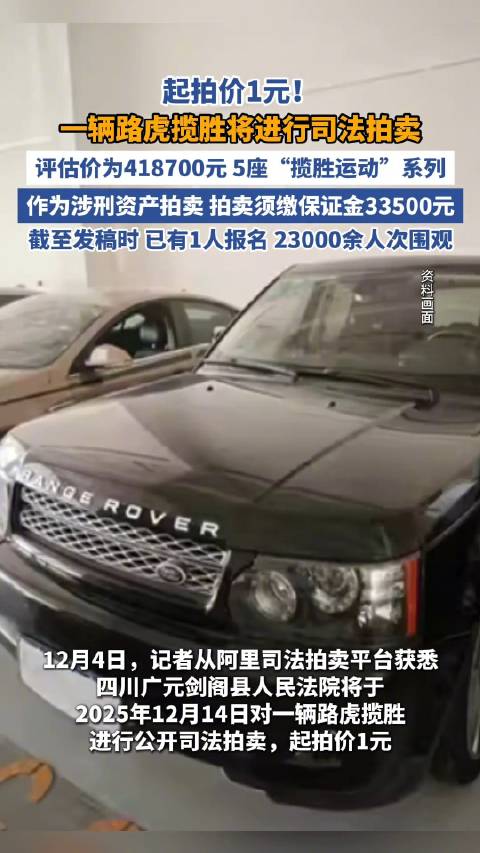 视频：司法拍卖路虎揽胜一元起拍作为涉刑资产拍卖 拍卖须缴保证金33500元