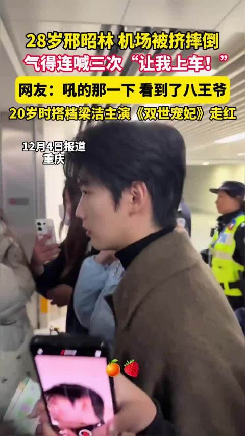 邢昭林机场遭私生围堵摔倒，大喊让我上车