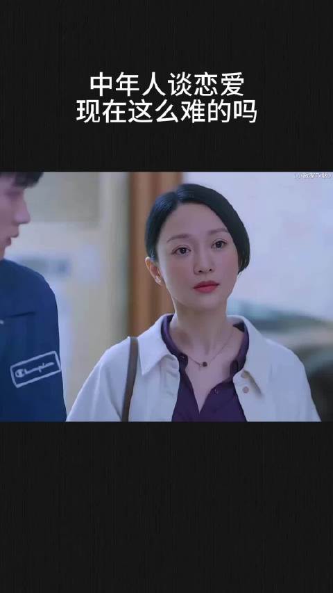 中年人谈恋爱现在这么难的吗