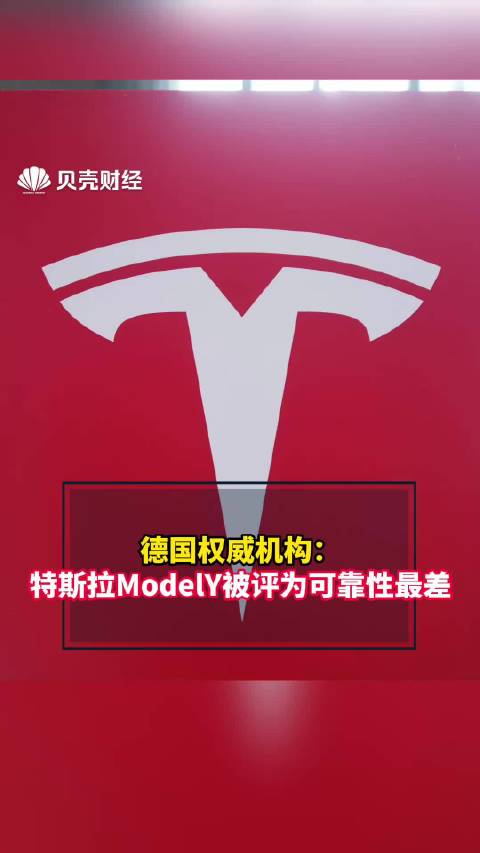 德国权威机构：特斯拉ModelY被评为可靠性最差