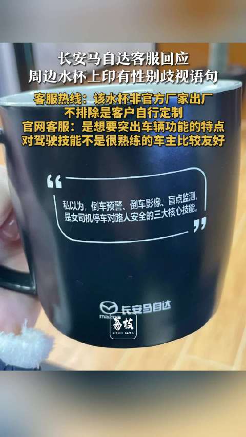 长安马自达回应水杯涉性别歧视：不排除有客户自行定制