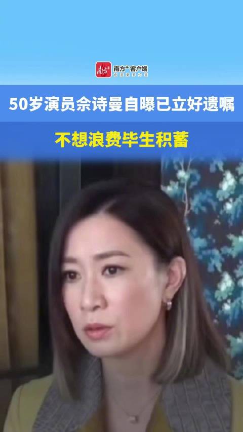 佘诗曼称前辈的离世带来更多感悟